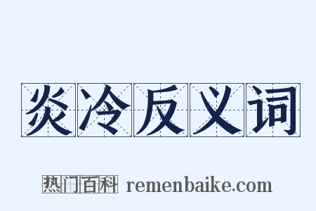 炎冷反义词是什么意思的图片